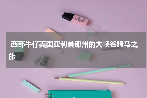  西部牛仔美国亚利桑那州的大峡谷骑马之旅