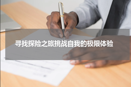  寻找探险之旅挑战自我的极限体验