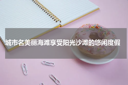  城市名美丽海滩享受阳光沙滩的悠闲度假