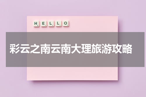  彩云之南云南大理旅游攻略