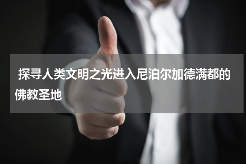  探寻人类文明之光进入尼泊尔加德满都的佛教圣地