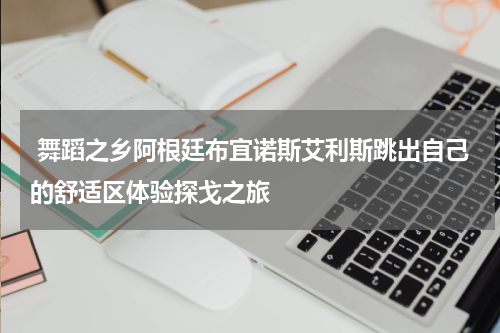  舞蹈之乡阿根廷布宜诺斯艾利斯跳出自己的舒适区体验探戈之旅