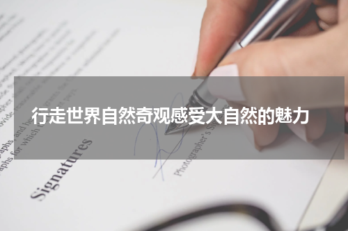  行走世界自然奇观感受大自然的魅力