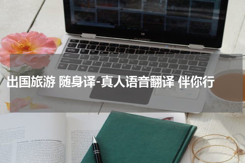 出国旅游 随身译-真人语音翻译 伴你行