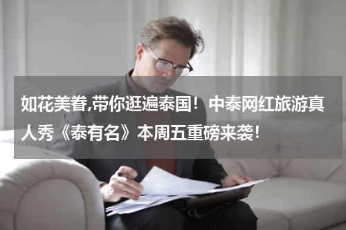 如花美眷,带你逛遍泰国！中泰网红旅游真人秀《泰有名》本周五重磅来袭！