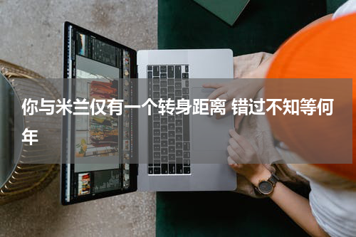 你与米兰仅有一个转身距离 错过不知等何年