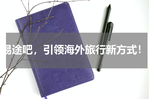 易途吧，引领海外旅行新方式！