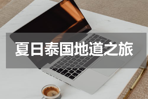 夏日泰国地道之旅