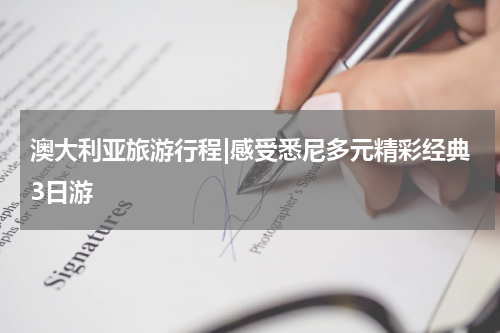 澳大利亚旅游行程|感受悉尼多元精彩经典3日游