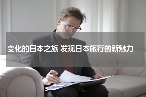 变化的日本之旅 发现日本旅行的新魅力