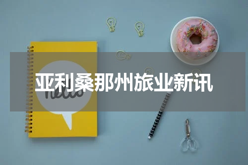 亚利桑那州旅业新讯