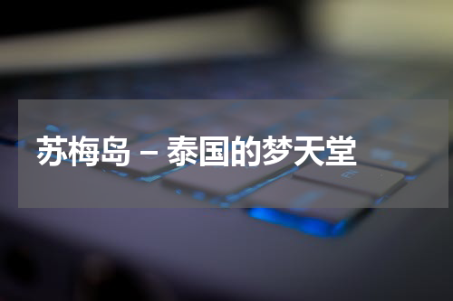 苏梅岛 – 泰国的梦天堂