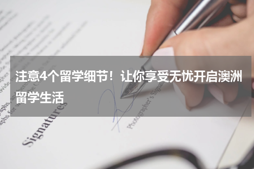 注意4个留学细节！让你享受无忧开启澳洲留学生活