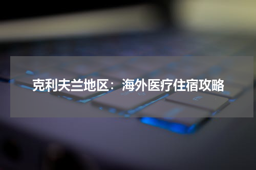 克利夫兰地区：海外医疗住宿攻略