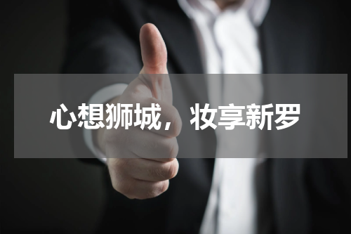 心想狮城，妆享新罗