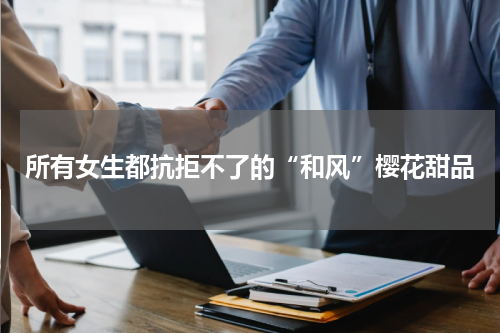 所有女生都抗拒不了的“和风”樱花甜品