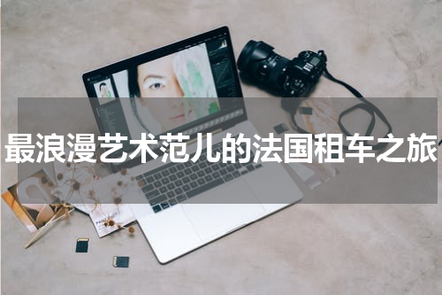 最浪漫艺术范儿的法国租车之旅