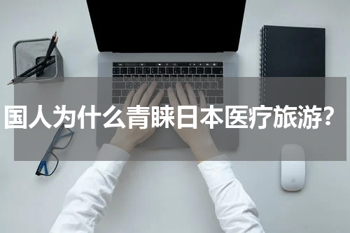国人为什么青睐日本医疗旅游？