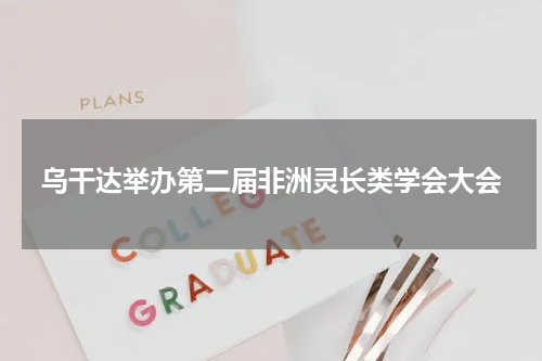 乌干达举办第二届非洲灵长类学会大会