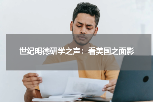 世纪明德研学之声：看美国之面影