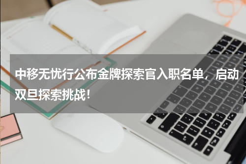 中移无忧行公布金牌探索官入职名单，启动双旦探索挑战！
