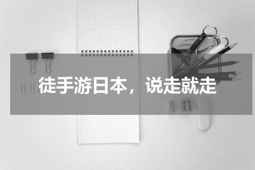 徒手游日本，说走就走