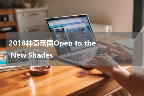 2018神奇泰国Open to the New Shades