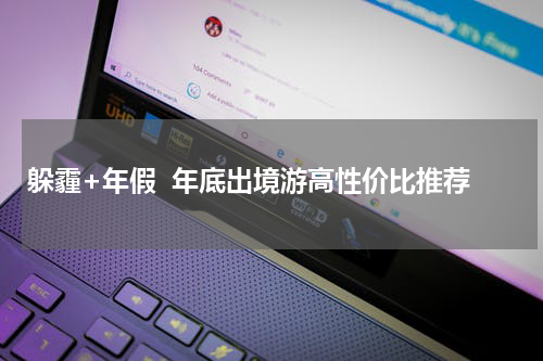 躲霾+年假  年底出境游高性价比推荐