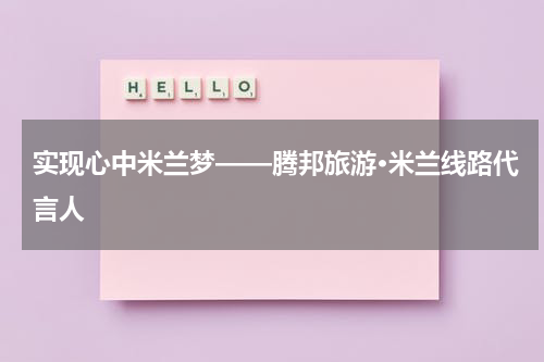 实现心中米兰梦——腾邦旅游·米兰线路代言人