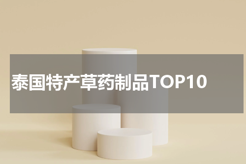 泰国特产草药制品TOP10