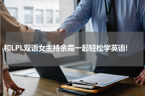 和LPL双语女主持余霜一起轻松学英语!