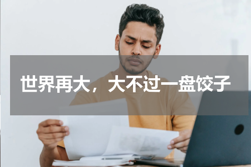 世界再大，大不过一盘饺子