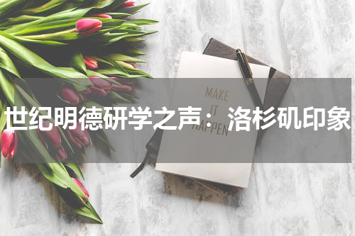 世纪明德研学之声：洛杉矶印象
