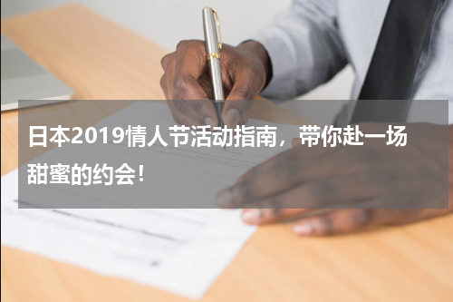 日本2019情人节活动指南，带你赴一场甜蜜的约会！