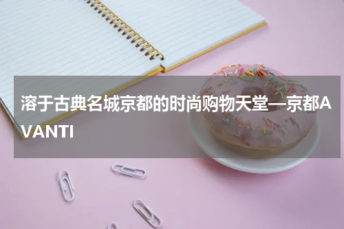 溶于古典名城京都的时尚购物天堂—京都AVANTI