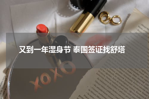 又到一年湿身节 泰国签证找舒塔