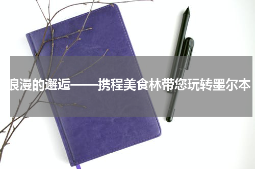 浪漫的邂逅——携程美食林带您玩转墨尔本