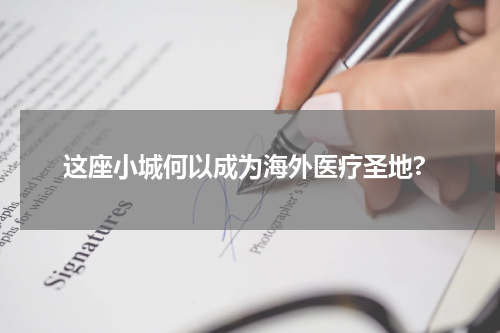 这座小城何以成为海外医疗圣地?