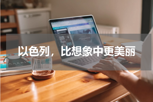 以色列，比想象中更美丽