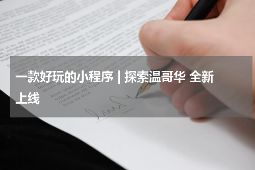 一款好玩的小程序 | 探索温哥华 全新上线