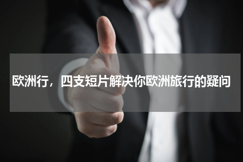 欧洲行，四支短片解决你欧洲旅行的疑问