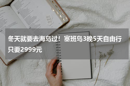 冬天就要去海岛过！塞班岛3晚5天自由行只要2999元