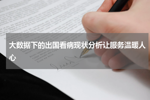 大数据下的出国看病现状分析让服务温暖人心