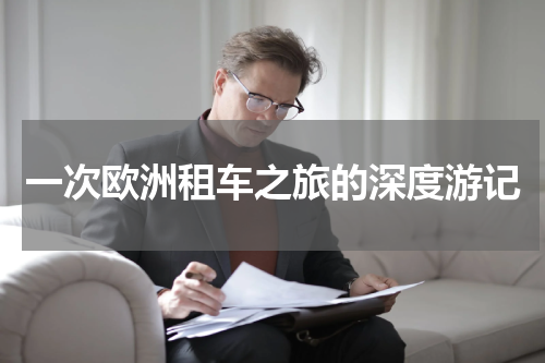 一次欧洲租车之旅的深度游记