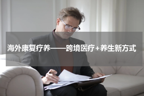 海外康复疗养——跨境医疗+养生新方式