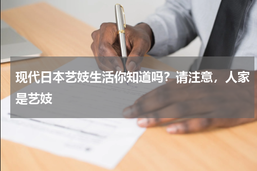 现代日本艺妓生活你知道吗？请注意，人家是艺妓