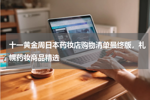 十一黄金周日本药妆店购物清单最终版，札幌药妆商品精选