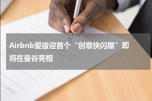 Airbnb爱彼迎首个“创意快闪屋”即将在曼谷亮相