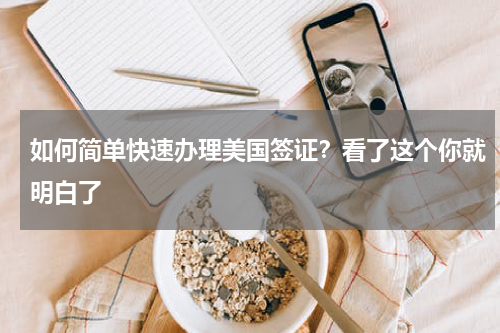 如何简单快速办理美国签证？看了这个你就明白了