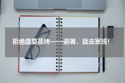 拒绝盛夏蒸烤——避暑，就去塞班！